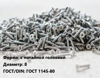 Шуруп с потайной головкой 8 ГОСТ: ГОСТ 1145-80